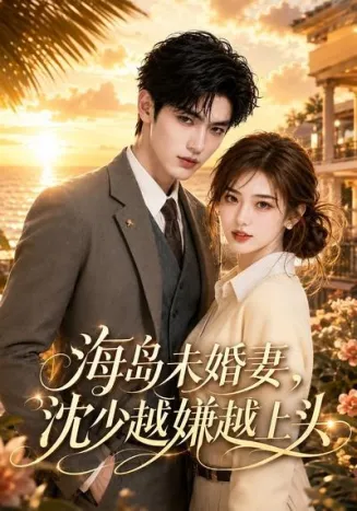 海岛未婚妻,沈少越嫌越上头在线观看