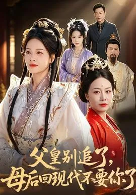 父皇别追了，母后回现代不要你了在线观看
