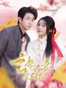 玄学娇妻通阴阳在线观看