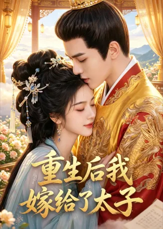 重生后我嫁给了太子在线观看