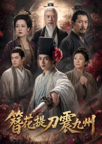 簪花提刀震九州