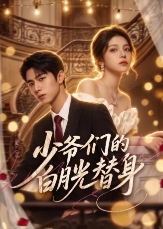 少爷们的白月光替身封面
