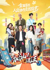 加油 !汪汪封面