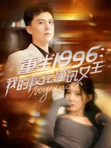重生1996，我的校花通讯女王在线观看