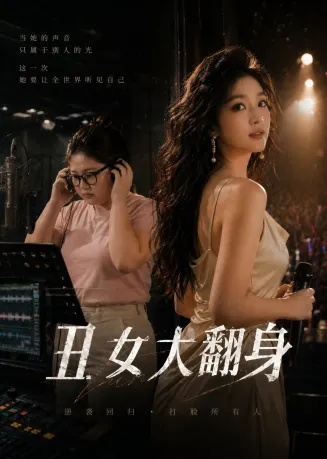 丑女大翻身(AI漫剧)在线观看
