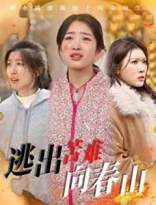 逃出苦难向春山在线观看