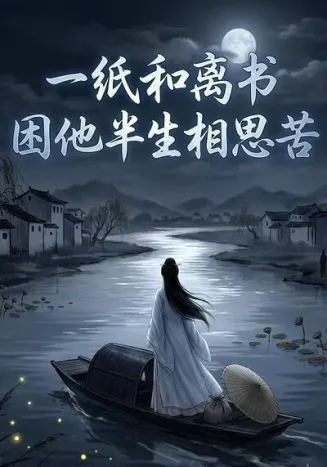 一纸和离书，困他半生相思苦在线观看