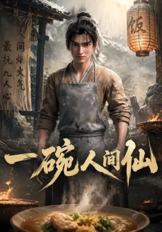 一碗人间仙在线观看