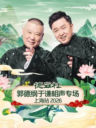德云社郭德纲于谦相声专场上海站2026封面