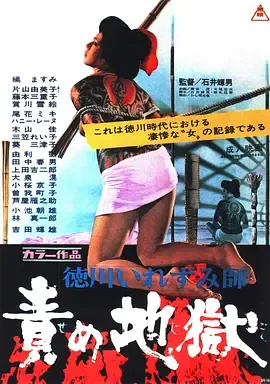 德川刺青师 责罚地狱[电影解说]封面
