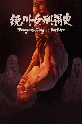 德川女刑罚史[电影解说]封面
