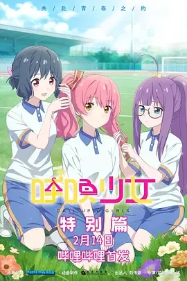 呼唤少女特别篇