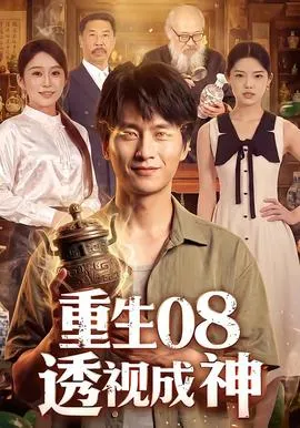 重生08透视成神