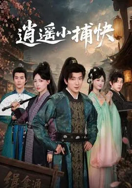 逍遥小捕快