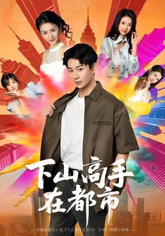 下山高手在都市2026