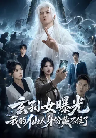 玄孙女曝光我的仙人身份藏不住了