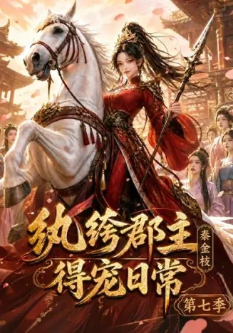 纨绔郡主得宠日常：秦金枝第七季