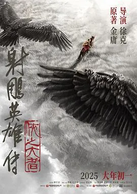 射雕英雄传:侠之大者在线观看