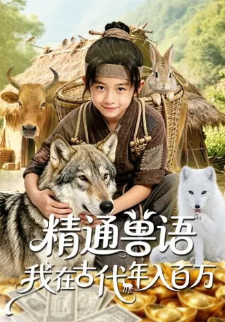 精通兽语，我在古代年入百万