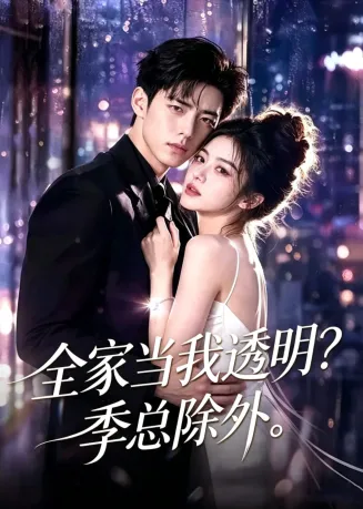 全家当我透明？季总除外