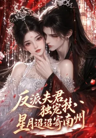 反派夫君独宠我，星月迢迢寄南州
