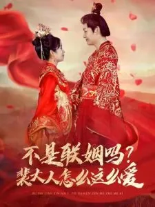 不是联姻吗裴大人怎么这么爱在线观看