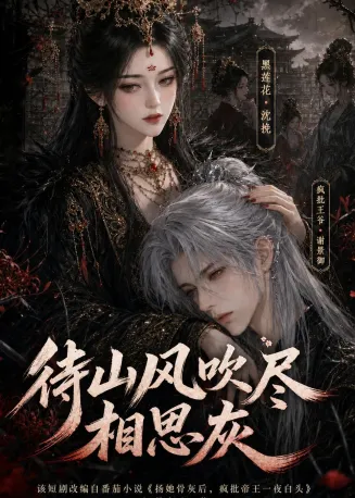 待山风吹尽相思灰