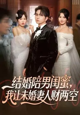 结婚陪男闺蜜，我让未婚妻人财两空在线观看
