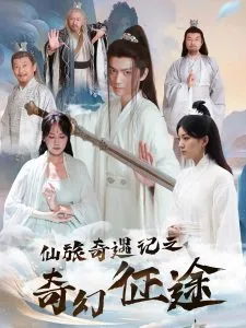 仙旅奇遇记之奇幻征途在线观看