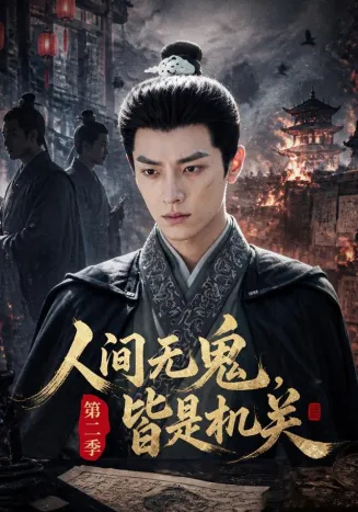 人间无鬼，皆是机关第二季