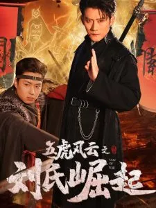 五虎风云之刘氏崛起在线观看
