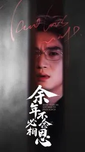 余年不必念相思在线观看