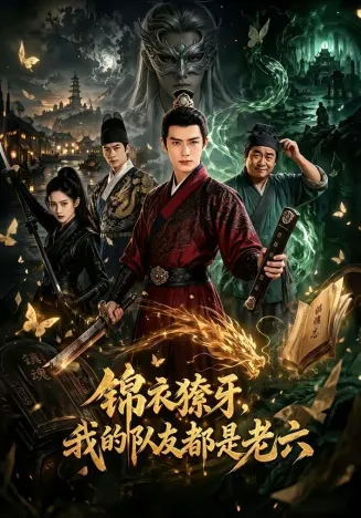 锦衣獠牙，我的队友都是老六