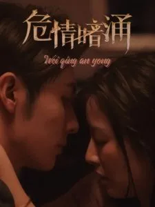 危情暗涌在线观看