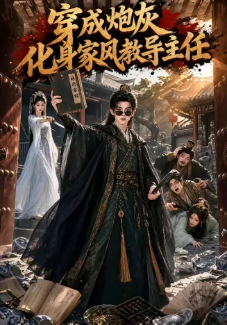 穿成炮灰化身家风教导主任