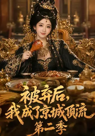 被弃后，我成了京城顶流第二季