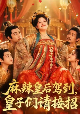 麻辣皇后驾到，皇子们请接招