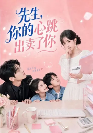先生，你的心跳出卖了你