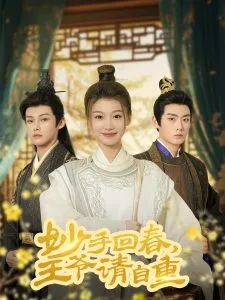 妙手回春王爷请自重在线观看