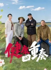 健康四重奏在线观看