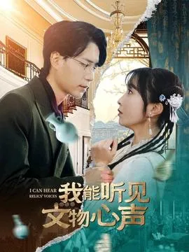 我能听见文物心声在线观看