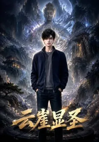 云崖显圣