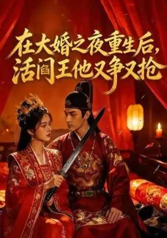 在大婚之夜重生后，活阎王他又争又抢