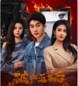 破产五年后，美女老板找上我在线观看