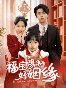 福宝赐我好姻缘在线观看