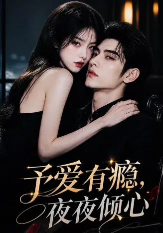 予爱有瘾，夜夜倾心