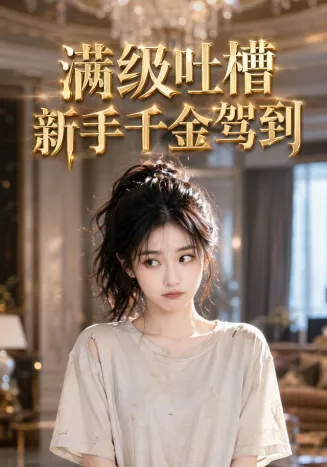 满级吐槽新手千金驾到
