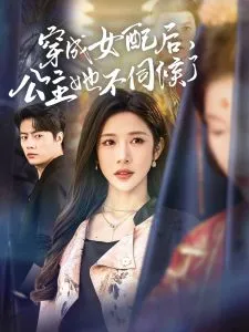 穿成女配后，公主她不伺候了在线观看
