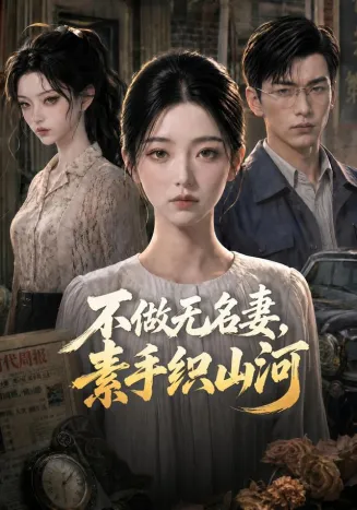 不做无名妻，素手织山河
