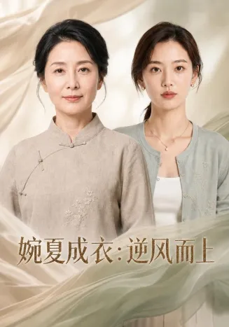 婉夏成衣：逆风而上